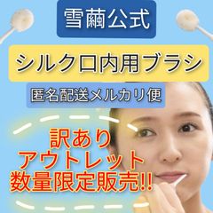 【 アウトレット限定価格】メルカリ便✨雪繭シルク口内用ブラシ2本セット✨🎁今ならおまけでプラスチックの柄をプレゼント✨