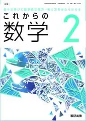 数研出版　令和7年4月新刊　中学教科書　これからの 数学2　［教番：数学104-83］ 