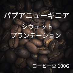 【パプアニューギニア シウェット プランテーション】コーヒー豆 100g ミディアムロースト