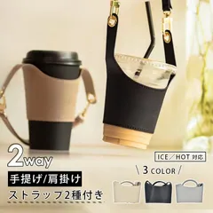カップホルダー タンブラーホルダー 手提げ 肩掛け タンブラー 水筒 カップ コーヒー ペットボトル 飲み物 ドリンク ホット アイス テイクアウト 持ち運び ホルダー ケース カバー ストラップ PUレザー in043