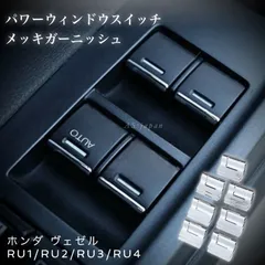 2024年最新】ホンダ ヴェゼル VEZEL RU1 RU2 RU3 RU4 前期 クローム メッキ ヘッド ライト リム/アの人気アイテム -  メルカリ