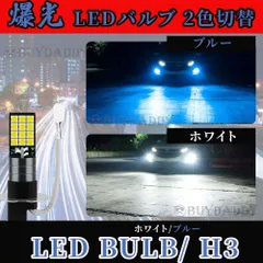 2色切替式 ホワイト ブルー LED フォグランプ H3