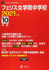 2026年最新】フェリス女学院中学校過去問の人気アイテム - メルカリ