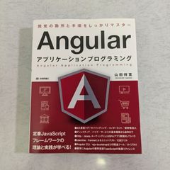 【書籍】開発の勘所と手順をしっかりマスター　Angular　アプリケーションプログラミング　山田祥寛 著　技術評論社