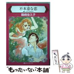 【中古】 不本意な恋 (ハーレクインコミックス シ2-08) / エマ・リッチモンド、篠崎佳久子 / ハーパーコリンズ・ジャパン