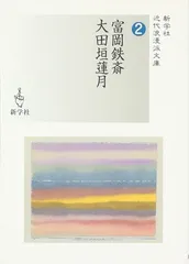 富岡鉄斎/大田垣蓮月 (新学社近代浪漫派文庫 2)のサムネイル