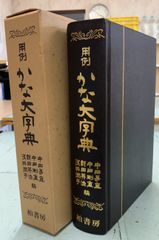 用例かな大字典  　 C257上-1