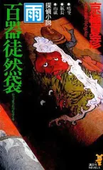 百器徒然袋-雨風 ラジオドラマ : CDブック 京極夏彦原作 百器徒然袋-雨風 ラジオドラマ : CDブック 京極