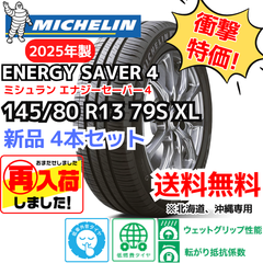 【北海道、沖縄の方専用】【新品4本セット】145/80R13 79S XL ミシュラン エナジーセイバー４（2025年製） 正規輸入品