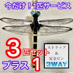 虫除けオニヤンマストラップ 改 ハンドメイド 3匹セット