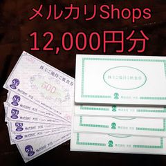 大庄　株主優待　12,000円分