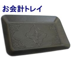 【全国送料無料】キャッシュトレイ　T-1　黒（メール便）