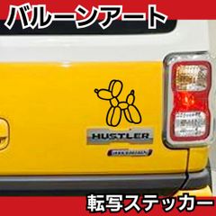 【Sサイズ１枚】バルーンアート 犬　転写式ステッカー