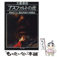 【中古】 アスファルトの虎（タイガー） ｐａｒｔ　１０/角川書店/大藪春彦 アスファルトの虎 PART1 (角川文庫 緑 362-65) | 大薮 春彦 |本