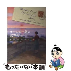 2024年最新】ガーンジー島の読書会の人気アイテム - メルカリ