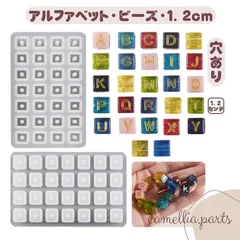 【シリコンモールド・アルファベットビーズ（1.2cm角）】キューブ 全26文字 穴あり立体パーツ型】