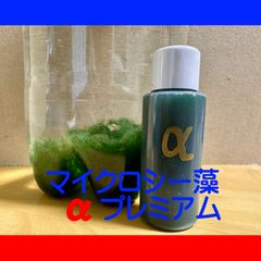 シーモンキーがムキムキに！「マイクロシー藻αプレミアム」１本（20ml）