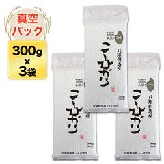 令和6年産 兵庫但馬産コシヒカリ（蛇紋岩米）　300g(2合) × 3パック 真空パック【白米・ゆうパケット便送料込】