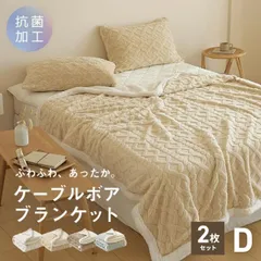 【お得な2枚セット】ブランケット ダブル 180×200 ケーブルボア 大判 北欧 かわいい 毛布 軽い 防寒 2枚合わせ 暖かい あったかい 秋冬用 2p53761
