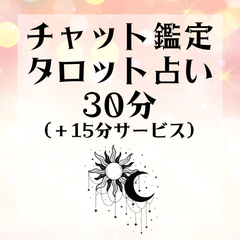 タロット占い　チャット鑑定　タロットカード　オラクルカード