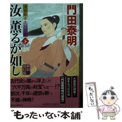 中古】 汝(きみ)薫るが如し 下 新刻改訂版 (祥伝社文庫 か8-29 浮世絵 