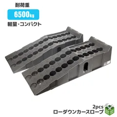 カースロープ 2台セット 耐荷重6.5t 軽量 乗り上げ高 170mm シャコタン オイル 交換 強化樹脂製 バス・トラック対 応 乗り上げ高 DL6214P