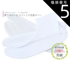 種類5:[5]-/１９−２０ 送料無料 足袋カバー 子供から大人まで ストレッチ足袋 白足袋 11〜30cm対応