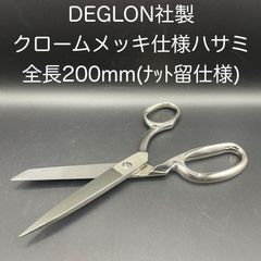 【新品・未使用】クロームメッキ仕上げ飴細工用ハサミ　２００ｍｍ（ナット留仕様）