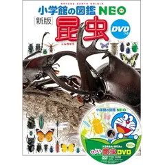 DVD付 新版 昆虫 (小学館の図鑑 NEO) 1