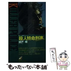 【中古】 殺人特命刑事 ころしのエージェント/青樹社（文京区）/城戸礼 2025年最新】城戸礼の人気アイテム - メルカリ