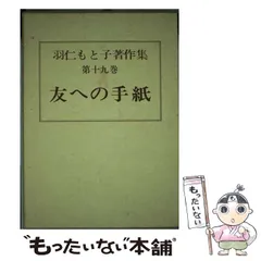 2024年最新】羽仁もと子著作集の人気アイテム - メルカリ