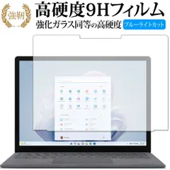 MicroSoft Surface Laptop 5 ( 13.5 インチ ) ( 2022 年 10 月発売モデル ) [ 画面用 ] 保護 フィルム 高硬度9H ブルーライトカット クリア光沢タイプ 改訂版