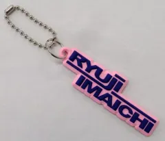 【中古】キーホルダー・マスコット(男性) 今市隆二 キーホルダー 「RYUJI IMAICHI LIVE TOUR 2018 “LIGHT＞DARKNESS”」 新潟会場限定