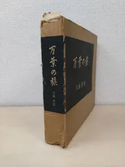 万葉の海山（中巻）VHS 犬養孝 万葉の海山（中巻）VHS 犬養孝