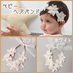 ベビーヘアバンド フラワー レース 花柄 リボン ピンク ホワイト 記念撮影