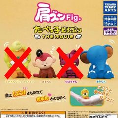 肩ズンFig. たべっ子どうぶつ THE MOVIE [2種セット] ガチャガチャ カプセルトイ