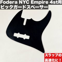 ピックガードスペーサー( フィンガーステップ ) / Fodera NYC Empire 4st用 【うさみみ工房】