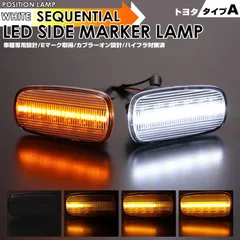 トヨタ A ポジション機能付 ウインカー 流れる シーケンシャル LED サイドマーカー セルシオ 30系 前期 後期 ランドクルーザー 200系 前期 UZJ 200 プラド 120系 120 ランクル bB オープンデッキ 30系 NCPのサムネイル
