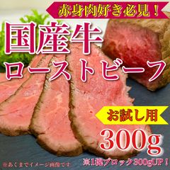 【肉屋横丁】●スライスして盛りつけるだけ！国産牛＜赤身＞ローストビーフ　1塊ブロック約300gアップ　限定セール☆時短お試し品コスパ訳あり前菜総菜記念日パーティー宴会ＢＢＱ牛肉赤身生活応援RBR-1送料無料