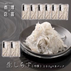 和歌山県産 増富商店 生しらす （冷凍） 100ｇ×8 無着色 シラス 生シラス シラス 海鮮 新鮮 鮮度 お土産 ご当地 名物 漁港直送 