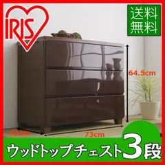 【公式】チェスト 3段 ランドリーチェスト おしゃれ アイリスオーヤマ 北欧 タンス 幅72 リビング ウッドトップ 木天板 シンプル 収納 衣類収納 収納 完成品 MG-723のサムネイル