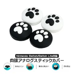 Nintendo 有機ELモデル Switch Lite対応 アナログスティックカバー 肉球 ハート ブラック ホワイト 各色2個 OLED