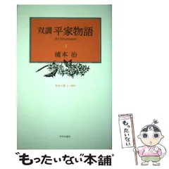 2025年最新】双調平家物語の人気アイテム - メルカリ