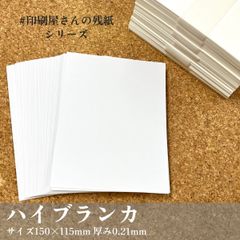 ハガキより大きめサイズ 「ハイブランカ」50枚／150×115mm_D1