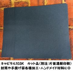 カット品　キャピタル103K　約180×180㎜　50枚　封筒・手提げ袋　紙　材料