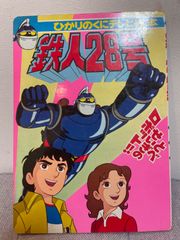 ひかりのくにテレビ絵本　鉄人28号①
