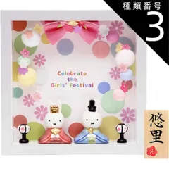 種類3:フレーム花飾りセット ミッフィー 雛人形 中 ひな人形 おひなさま かわいい おしゃれ 名入れ 木札 無料特典付き 送料無料 磁器 コンパクト 小さい 人気 お雛様 ひな祭り 初節句 キャラクター 吉徳 .雛人形.