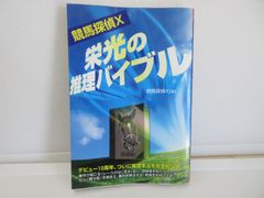 187-k　競馬探偵X栄光の推理バイブル　競馬探偵X (著)