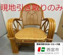 籐の椅子【発送不可、現地引取のみ,リユース品】