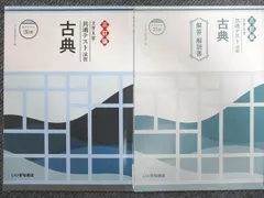 いいずな書店 三訂版 大学入学 共通テスト演習 古典 学校採用専売品 2023
